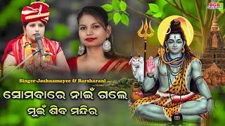 Somabare nai Gale mui Siba mandira || Joshnamayee Dixit & Barsharani Bohidar || Balangir parayan