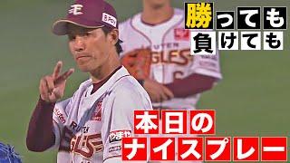 【勝っても】本日のナイスプレー【負けても】(2025年5月30日)
