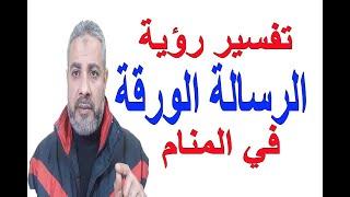 تفسير حلم رؤية الرسالة الورقية في المنام | اسماعيل الجعبيري