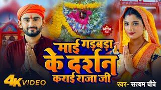 #Video - माई गड़बड़ा के दर्शन कराई राजा जी #Satyam Chaubey | Mai Gadbada Ke Darshan Karai | Devi Geet