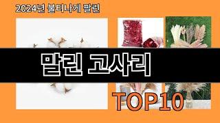 말린 고사리 2024 최신 알리익스프레스 추천 Top 10