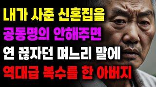 "자식과 연 끊고 살고 싶으세요?"신혼집을 공동명의 안해주면 연 끊자던 며느리에게 역대급 복수를 한 아버지 |사연라디오 | 사연 | 노후 | 오디오북 | 인생이야기 | 부모자식 |