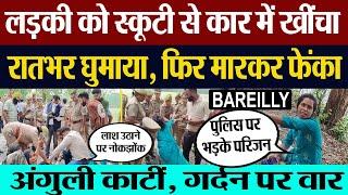 Bareilly News | Nawabganj क्षेत्र की लड़की। स्कूटी से उठाया ले गए थे बदमाश।  Murder कर फेंका शव |