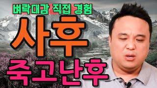 벼락대감 직접 경험한 (사후세계) 죽음을 맞이한후 이어지는 사후세계는 어떤지?