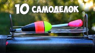 10 САМОДЕЛОК и ЛАЙФХАКОВ для РЫБАЛКИ 2020