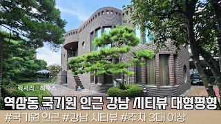 LX216850 역삼동 국기원 인근 강남 시티뷰 매우 잘나오는 대형평형 단독주택 매매