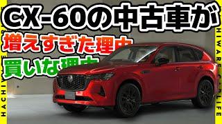 【CX-60】CX-60の認定中古車が増えてますが、こういう人には買いな車です