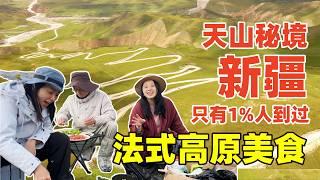 只有1%人到過的新疆天山秘境，究竟能吃到什麼樣的美食？|China XinJiang Food