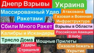 Днепр ВзрывыРакеты над ГоловойУдар по УкраинеВезде ПрилетыВзрывы Украина Днепр 7 марта 2025 г.