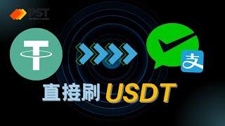 微信支付宝可以直接消费USDT啦！！加密货币出金，USDT虚拟卡，100%安全不会冻卡！