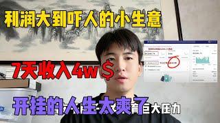 【副業推薦】利潤大到嚇人的小生意，7天收入4w，抓住风口，富起来也就一两年，我的人生从此开挂了！#tiktok #tiktok赚钱 #tiktok干货 #副业