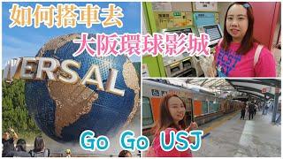 【交通】如何從日本橋搭車到大阪環球影城 入園介紹 排隊安檢 交通資訊分享 Traffic information 地鐵 ユニバ USJ 外圍商店街大飯店 乘車教學 宇你分享 SS family