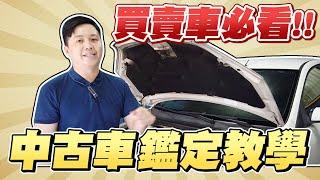 超實用～中古車鑑定教學買賣中古車應該注意哪些項目？｜兩千中古車