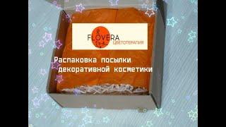 Распаковка посылки декоративной косметики Flovera