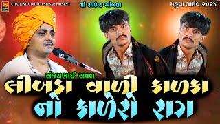 લીંબડા વાળી કાળકા નો કાલેરો રાગ || Libda Vali Kalka No Vevar || Sanjaybhai Raval || Kalingo Rag 2024