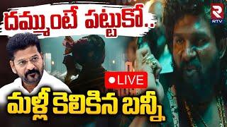 మళ్లీ కెలికిన బన్నీLIVE : Allu Arjun | Dammunte Pattukora Shekhawat | CM Revanth | Revathi Incident