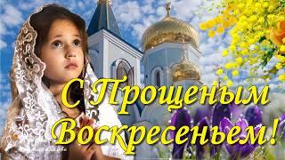  С Прощеным Воскресеньем 2 марта! Бог простит и я прощаю! Поздравляю с Прощеным Воскресеньем.