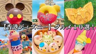 【香港ディズニーランド】絶品グルメ食べ歩き１０選！〜絶対外さない定番メニューから限定グルメまで〜