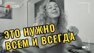 Это нужно всем и всегда!