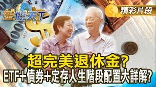 超完美退休金  ETF+債券+定存人生階段配置大詳解 ｜金臨天下 20250110 @tvbsmoney