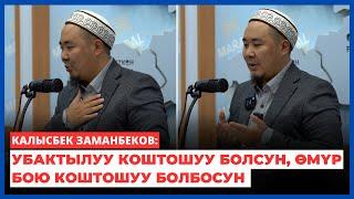 Калысбек Заманбеков: Убактылуу коштошуу болсун, өмүр бою коштошуу болбосун