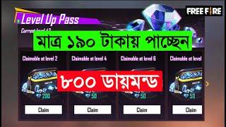 ১৯০ টাকায় পাচ্ছেন ৮০০ ডায়মন্ড | Free Fire Level Up Pass buy Bkash