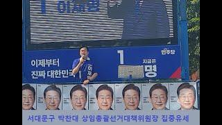 서대문구(갑_김동아,을_김영호) 박찬대 상임총괄선거대책위원장 집중유세_2 내란승리