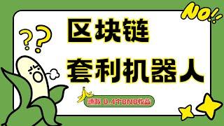 每天稳定收益800U+的区块链机器人  一个视频带你了解完全部