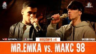 МУШОИРА #4 Mr. Emka vs. Макс 98 (RAP.TJ)