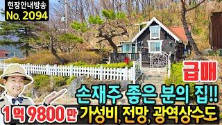 (급매) 손재주가 많은 분의 집 전원주택 매매 탁트인 전망 가성비 최고 깔끔하게 가꾼 정원과 내외부 광역상수도 난방 되는 썬룸 관리 편한 마당과 텃밭 충주부동산 - 발품부동산TV