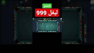 لعبت مع ليفل 999 أعلى ليفل باللعبة البلياردو Level 999 8ball pool