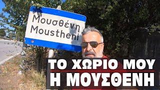 Μουσθένη Καβάλας. Το χωριό του Krikri Rider.