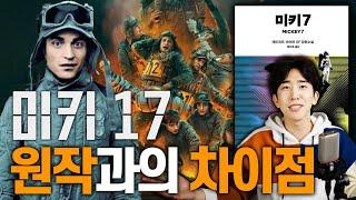 화제의 '미키 17', 원작 소설에서 크게 바뀐 부분들은 뭐가 있을까?