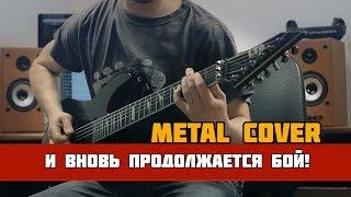 И вновь продолжается бой (Metal Cover)