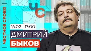 Быков про Алексея Навального ️ Честное слово с Дмитрием Быковым