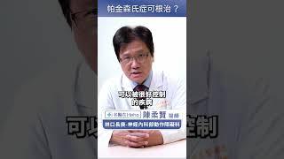 巴金森病可以根治嗎？權威醫師：其實任何疾病都無法斷根！#名醫在Heho