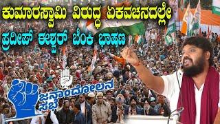 Pradeep Eshwar Firing Speech At Congress Janandola Meeting Ramnagara | YOYO TV Kannada