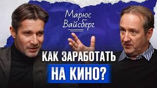 Снять фильм НЕ меньше 100 миллионов!? / Марюс Вайсберг про российскую киноиндустрию