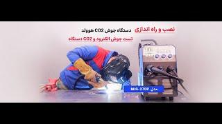 جوشکاری میگ مگ|co2 welding|آموزش نصب و راه اندازی و تست جوش سی او دو|هوولد کره جنوبی