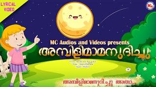 അമ്പിളിമാമനുദിച്ചു | Kids Animation Song | Moral Stories | Malayalam Fairy Tales | Animation Song |