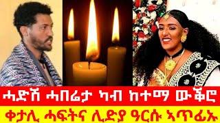 ሓድሽ ሓበሬታ ካብ ከተማ ውቕሮ |ቀታሊ ሊድያ ዓርሱ ኣጥፊኡ#eritreancomedy #neweritreanfilm #tigrignamusic