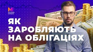 Облігації. Як заробляти на облігаціях? Розрахунок дохідності облігацій