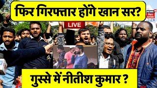 Khan Sir Arrest News LIVE : फिर गिरफ्तार होंगे खान सर ? | Nitish Kumar | BPSC Protest in Bihar Live