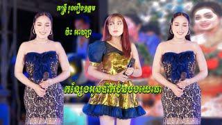 អាហ្សា ប៉ះ តន្ត្រីរុងរឿងឧត្តម មនោសញ្ចេតនាពីរោះៗ | កន្សែងអូនប៉ាក់ជូនបងយោធា | New Song Songtimong 2024