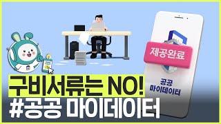 구비서류는 이제 필요 없습니다! - 공공 마이데이터를 이용하세요!