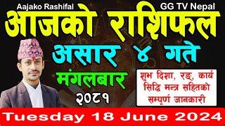 Aajako Rashifal Asar 4 | Today's Horoscope 18 June 2024 || aajako rashifal || nepali rashifal