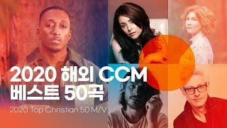 [MV] 2020 해외CCM 베스트 50곡 // 러블리워십 ️