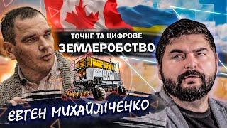 Євген Михайліченко | Точне та цифрове землеробство | Агробiзнес без цензури