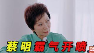 蔡明和倪萍终于来《再见爱人》了！为民开怼太解气，平等的攻击每一对夫妻