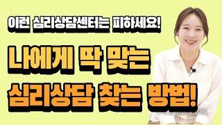 마음멘토가 추천하는 나에게 딱 맞는 심리상담 찾는 방법! 심리상담을 고민하고 있다면 꼭 봐야 하는 영상!